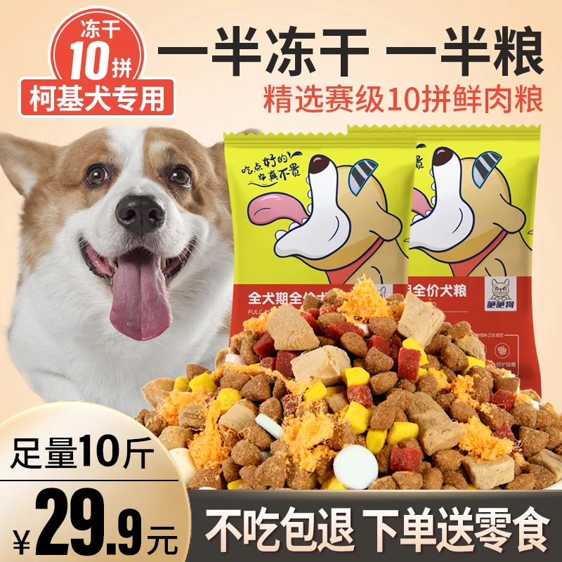 柯基专用冻干多拼狗粮大袋营养拉布拉多金毛幼犬成犬通用全犬期