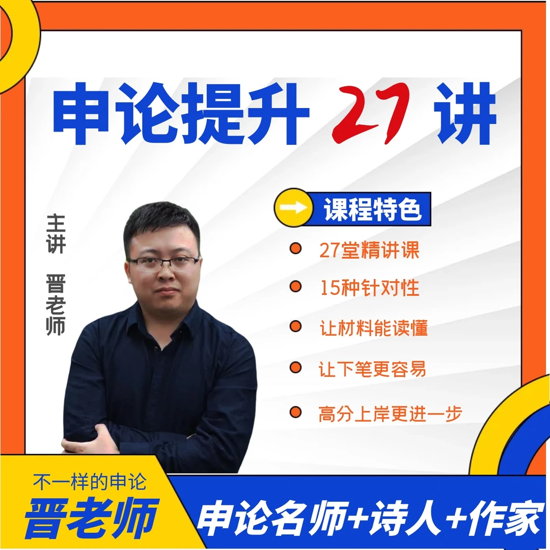 申论提升27讲·针对性刷题·让材料能读懂·晋老师·国考·省考