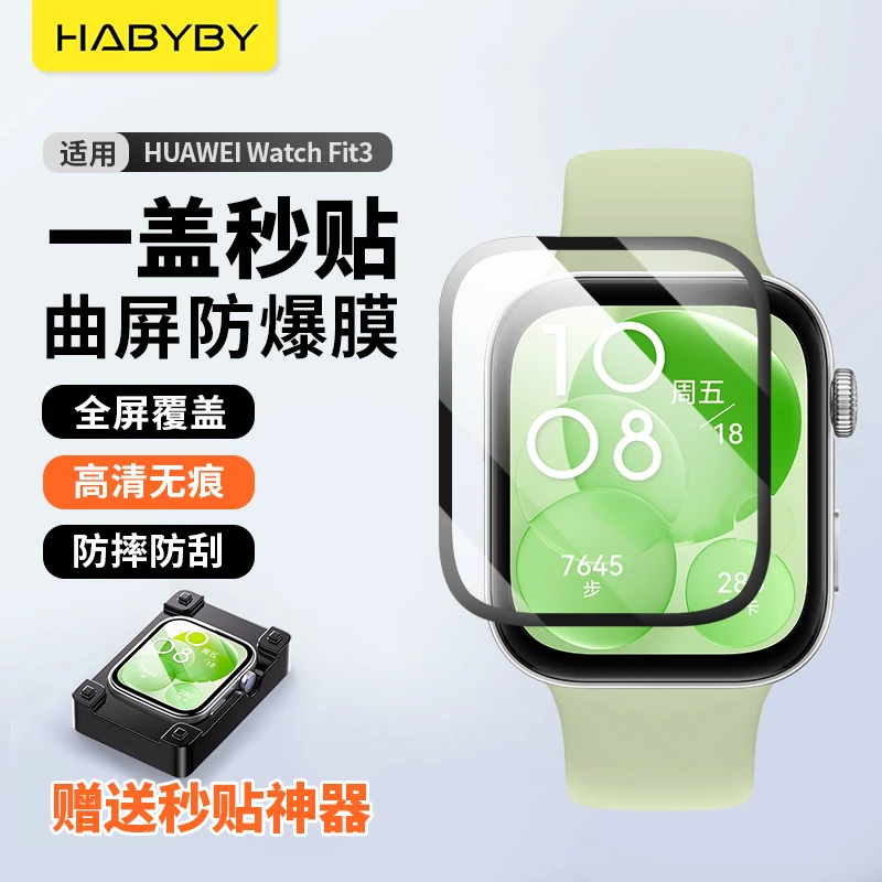 适用华为WATCH FIT 3陶瓷膜高清秒贴全屏曲面覆盖防指纹防摔保护