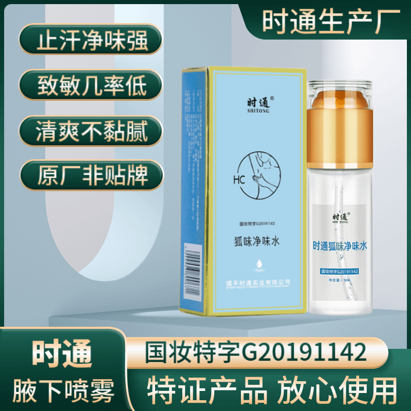 SHITONG/时通止汗露【拍一发二】狐味腋味除臭止汗香体露喷雾干爽女