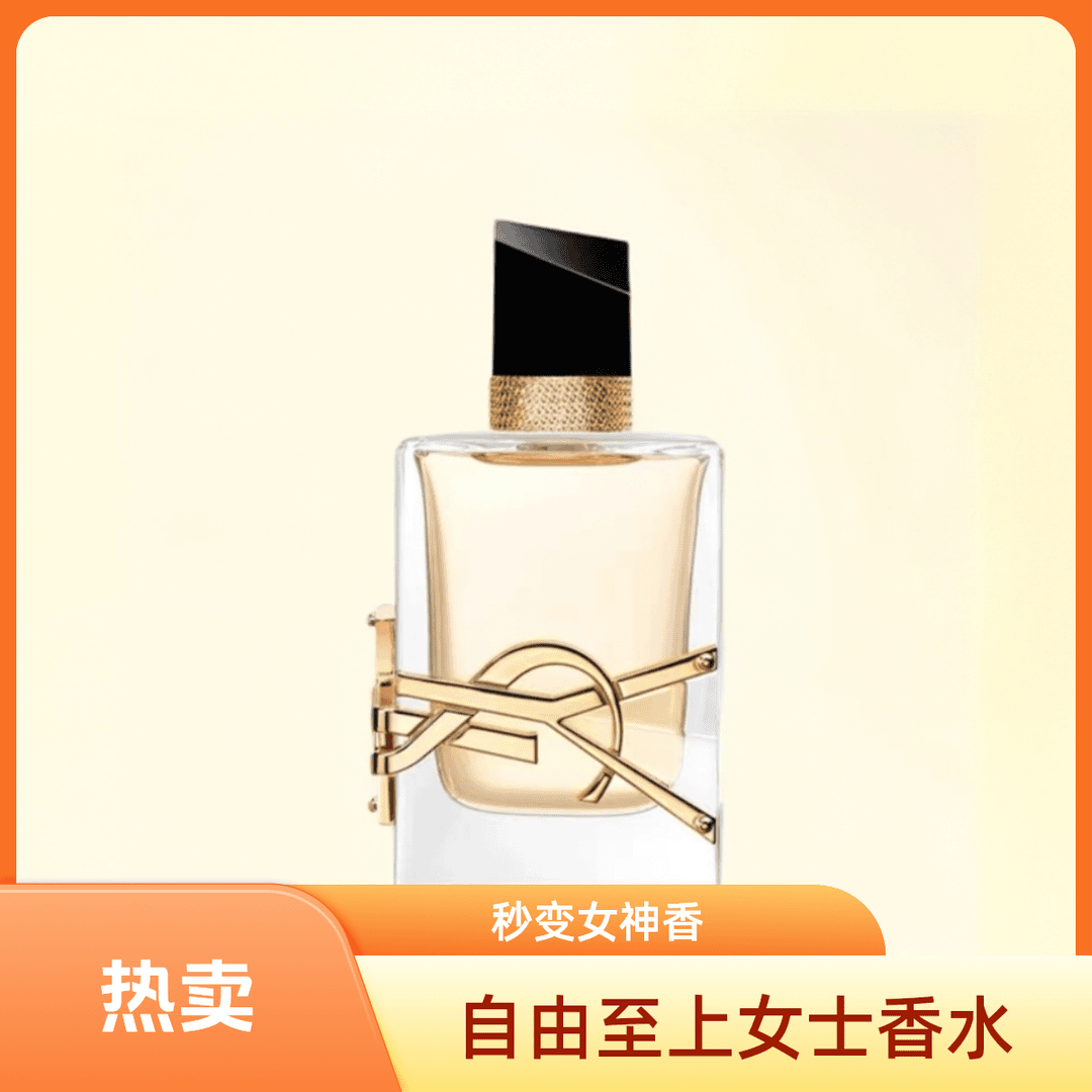 YSL/圣罗兰自由至上女士香水