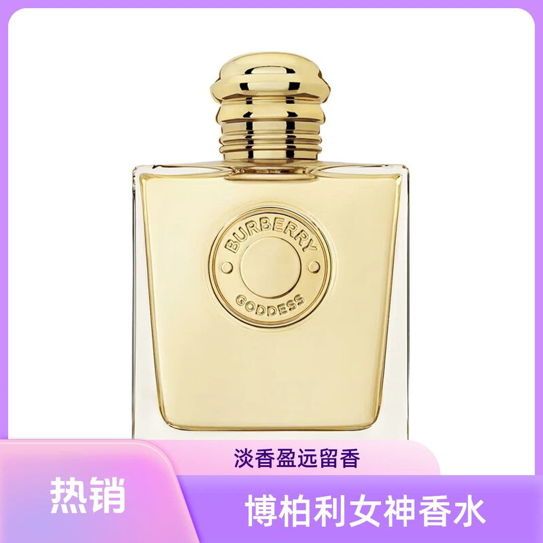 BURBERRY/博柏利女神香水【自用】