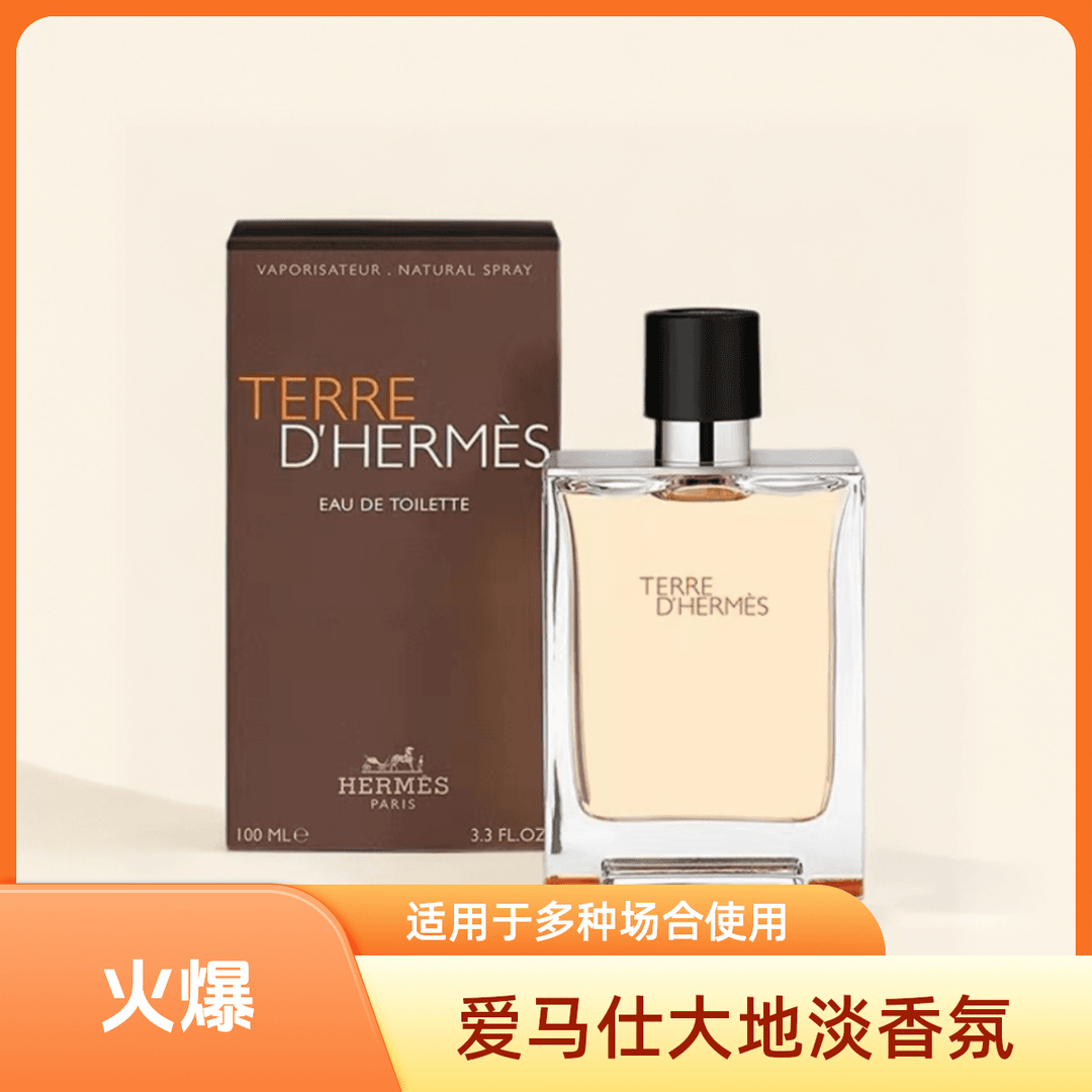 Hermes/爱马仕大地男士淡香氛