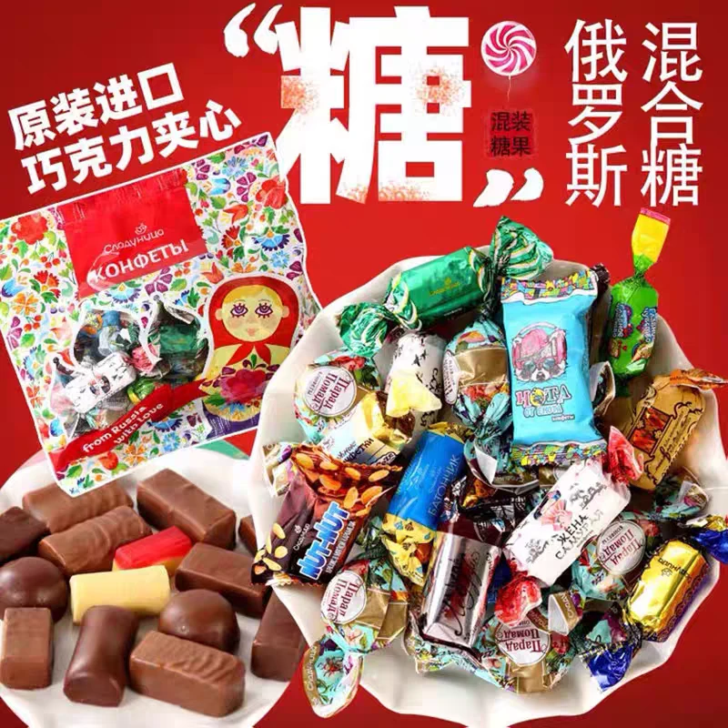 【俄罗斯】进口混合糖巧克力糖果节日巧克力夹心糖果喜糖年货