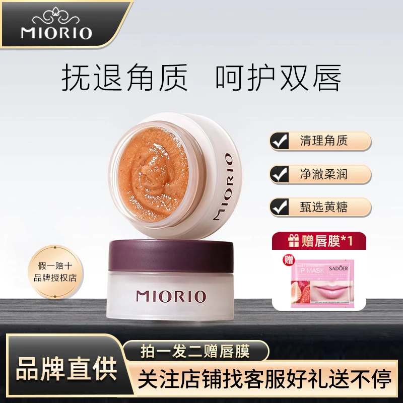 MIORIO/米澳拉唇部去角质清洁护理提亮淡化唇纹秋冬防干裂磨砂膏