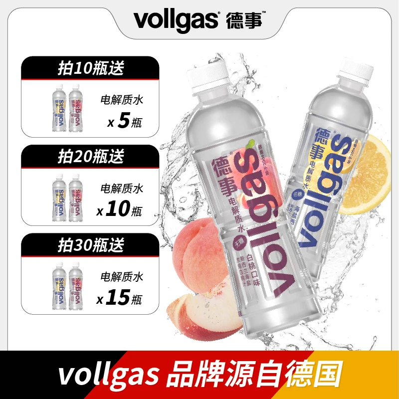 vollgas电解质水含维生素运动健身高端饮料多种口味网红饮料整箱