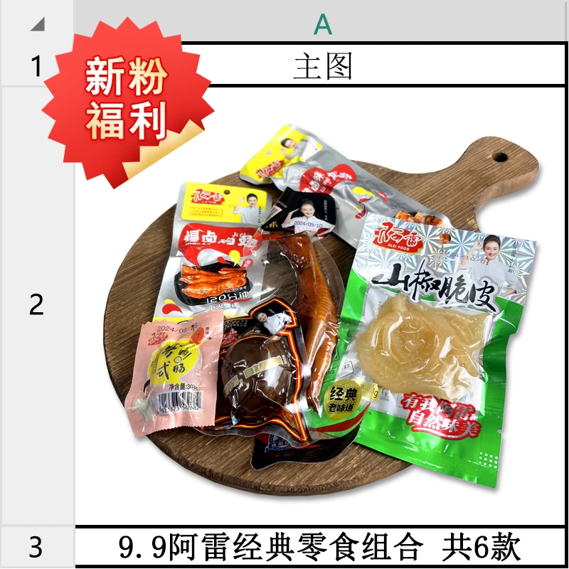 【直播】阿雷经典零食尝鲜组合191g