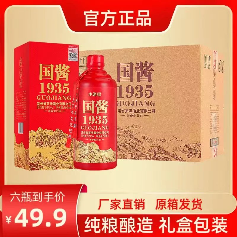 小财福【厂家福利】国酱1935白酒 酱香型 纯粮酿造礼盒6瓶53度500ml