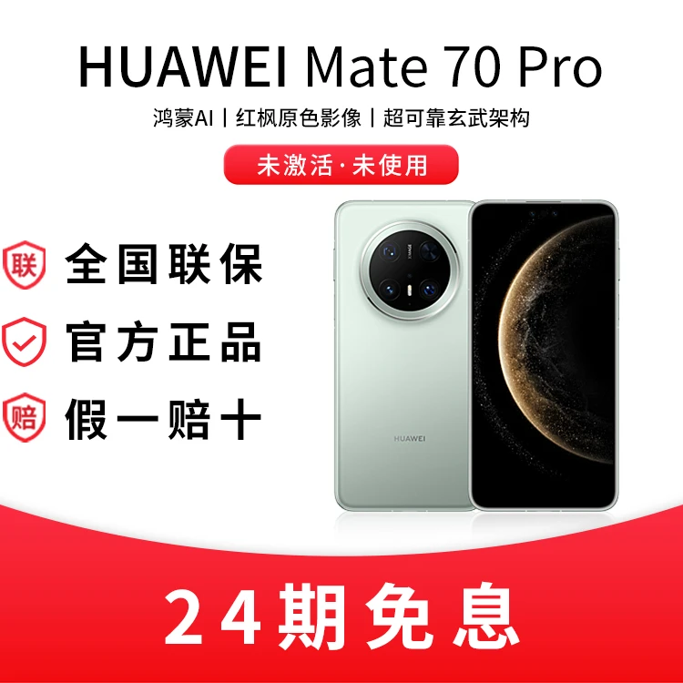 未使用 Huawei/华为 24期免息 Mate70Pro鸿蒙AI 红枫原色影像手机