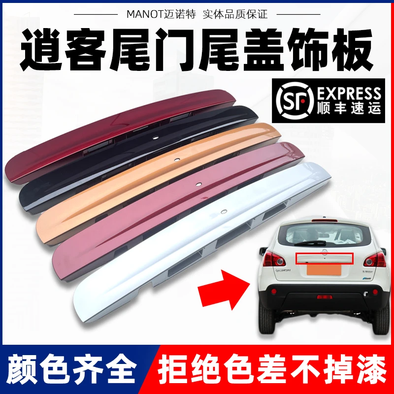 适用日产08-10-12-14-15年老款逍客尾门饰板后备箱盖装饰条带油漆