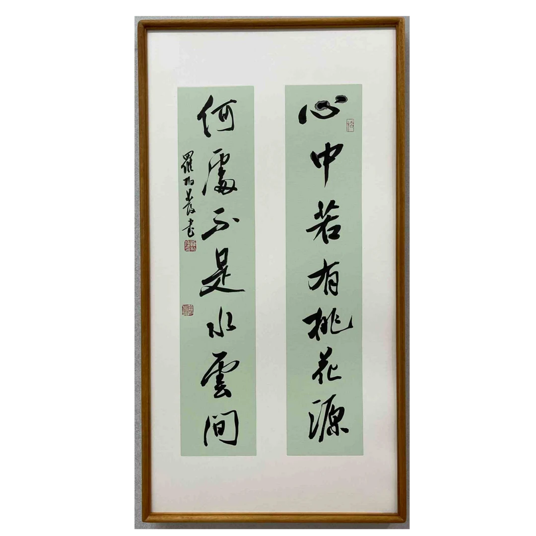 心中若有桃花源对联书法作品挂画书房客厅茶室办公室字画带框