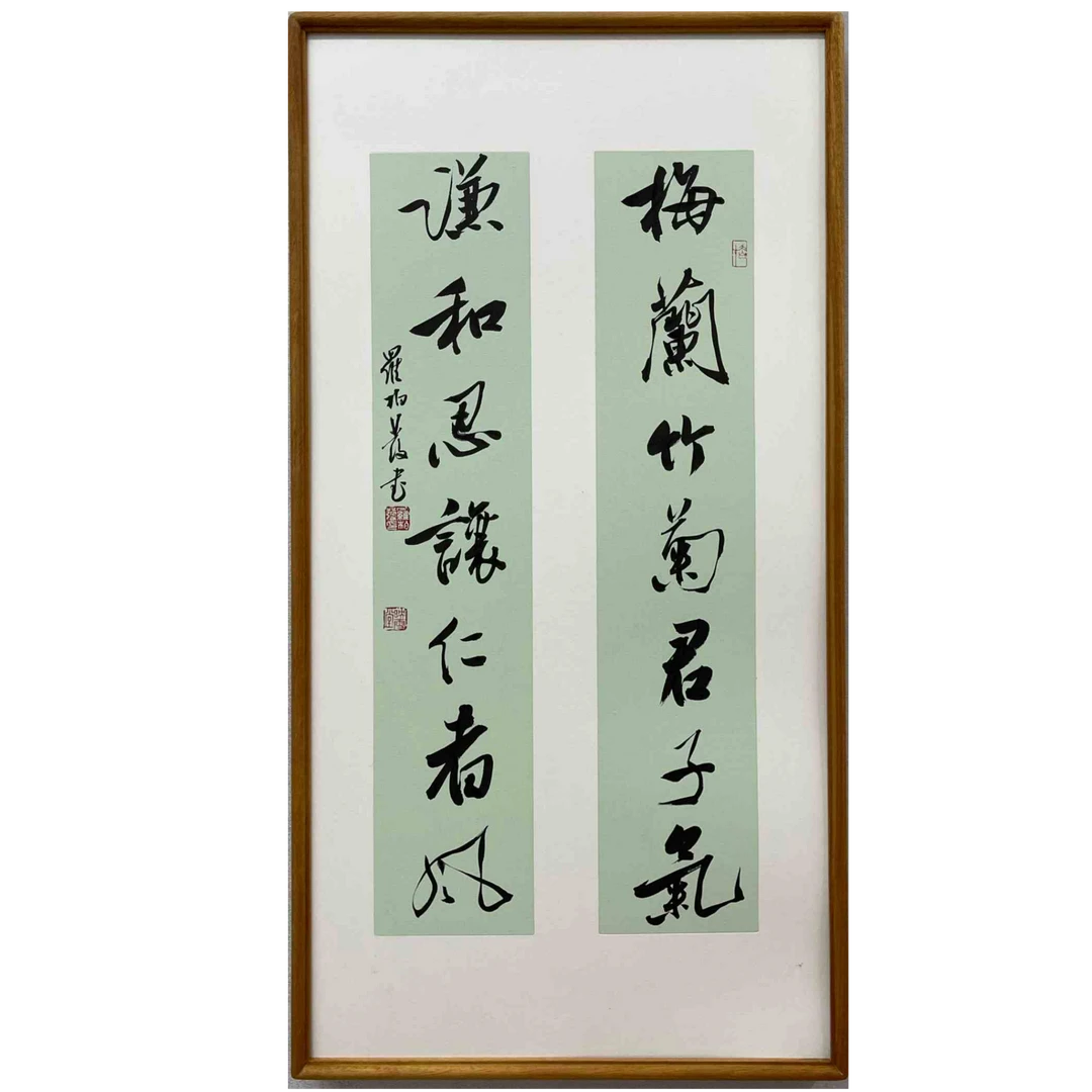 罗柏发梅兰竹菊对联书法作品挂画书房客厅茶室办公室字画带框
