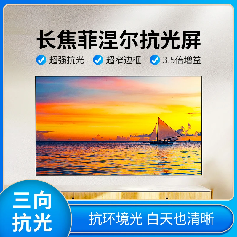 范尼特菲涅尔硬屏抗光投影幕布家用超高清中长焦免安装升级画框幕
