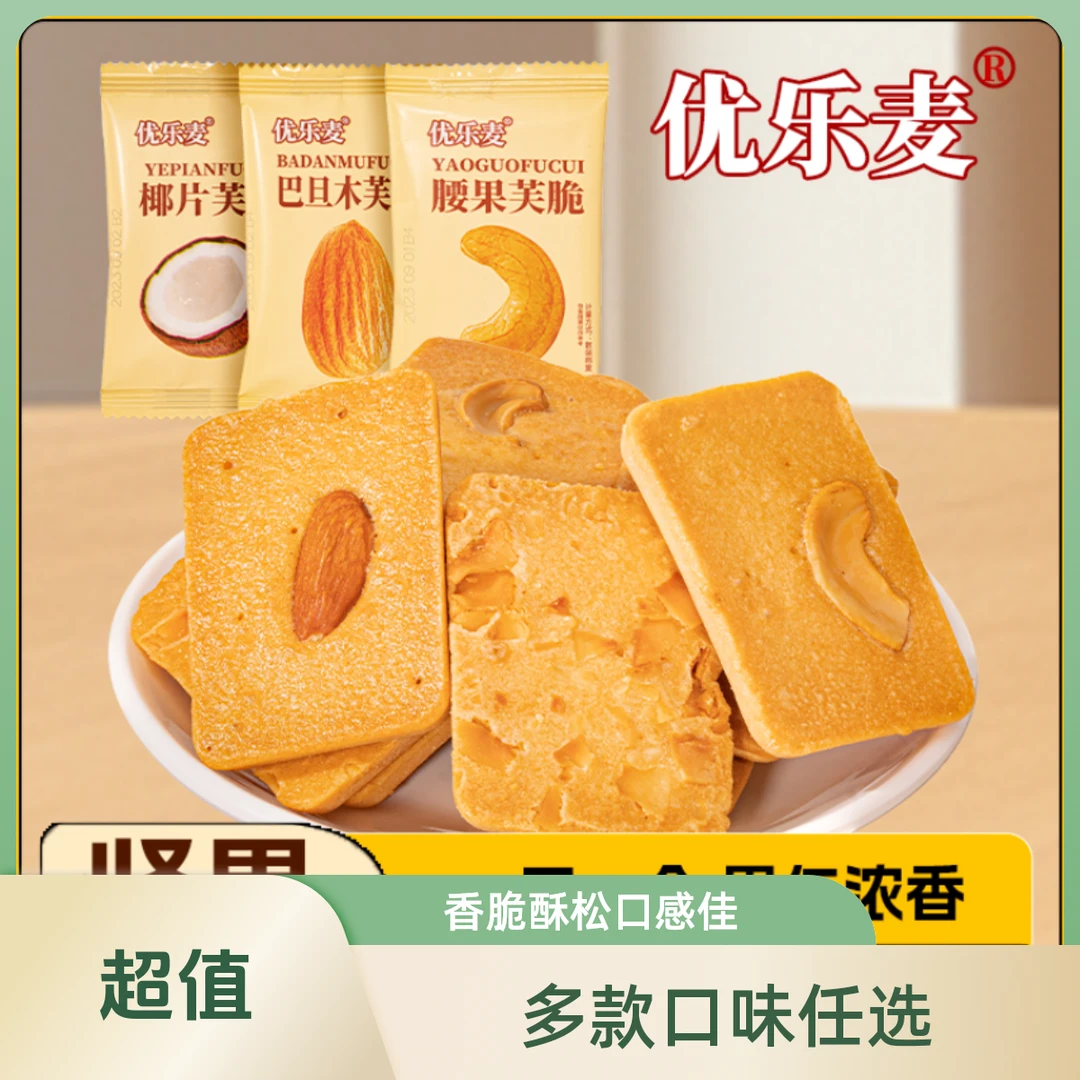 优乐麦粗粮饼干干酪腰果便携芙椰片脆饼酥脆香脆烘烤美味新鲜