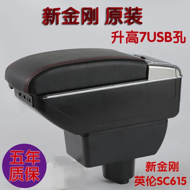 吉利新老金刚汽车扶手箱英伦sc615金刚汽车专用中央手扶箱改装饰