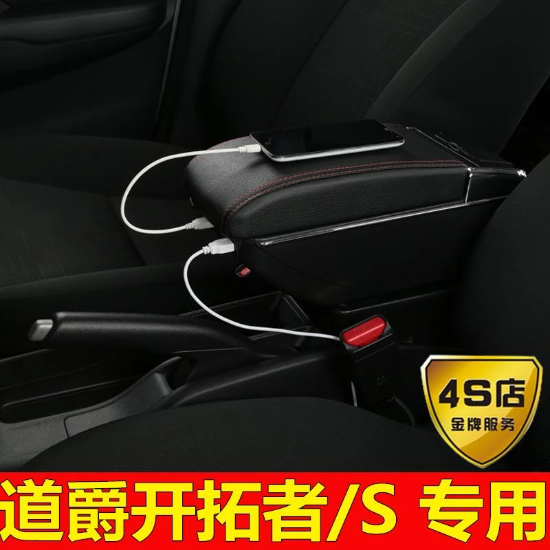 道爵新能源纯电动汽车开拓者S酷越酷跑专用扶手箱手扶箱装饰配件