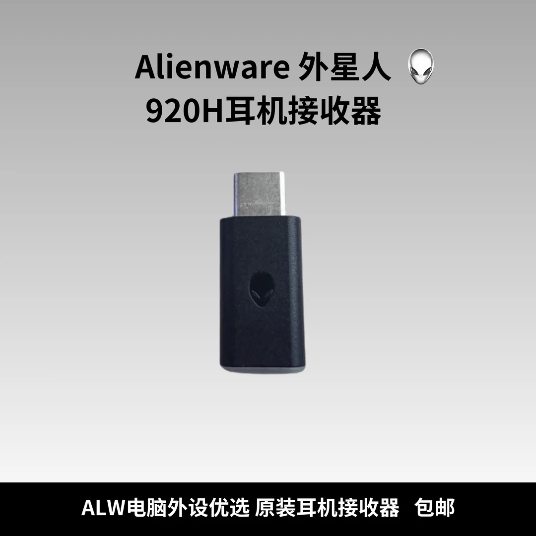 准新品 ALIENWARE/外星人 耳机920H720H接收器麦克风音频线充电