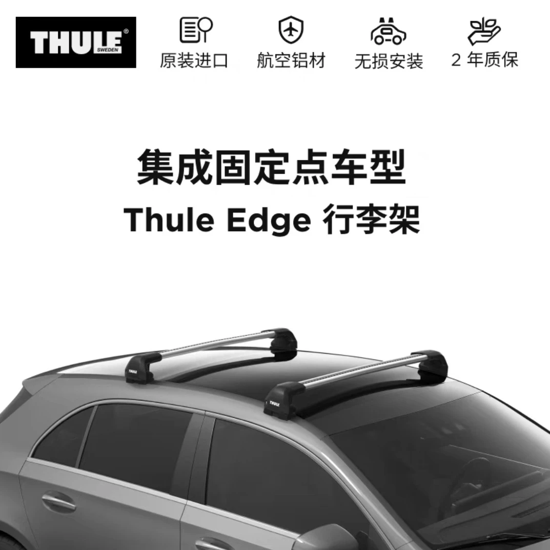 瑞典Thule拓乐 固定点车顶类型行李架车顶架套组