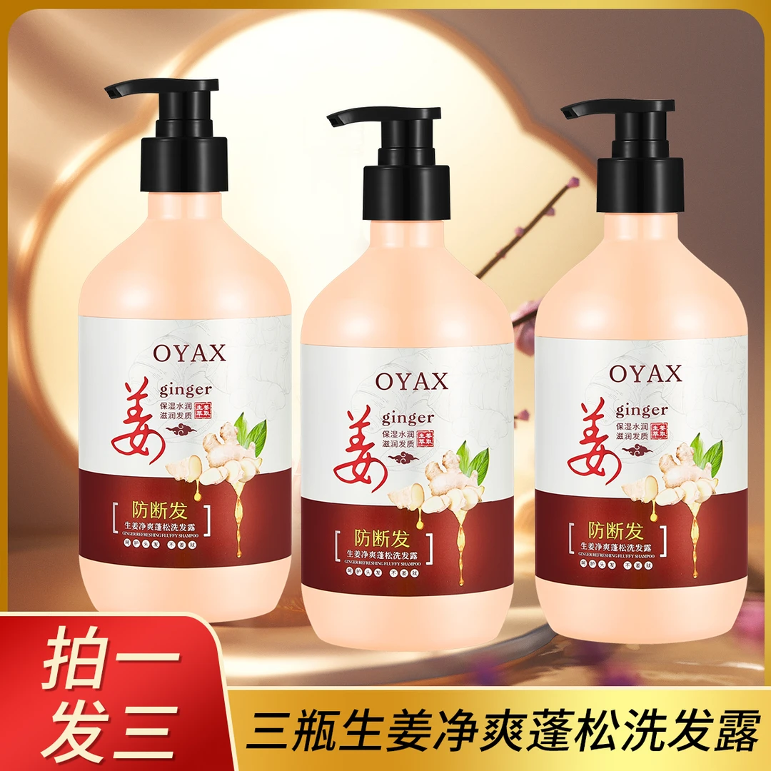 【拍一发三】欧雅香生姜净爽蓬松洗发露+生姜丝滑柔顺护发膏