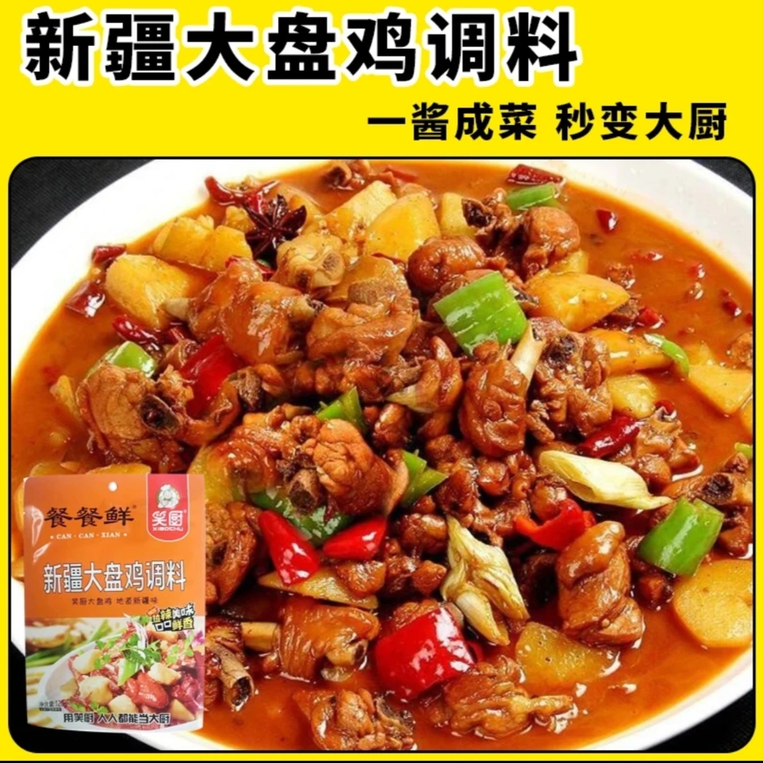 笑厨新疆大盘鸡调料地道新疆味营养调味料湖南特产正宗湖南特产