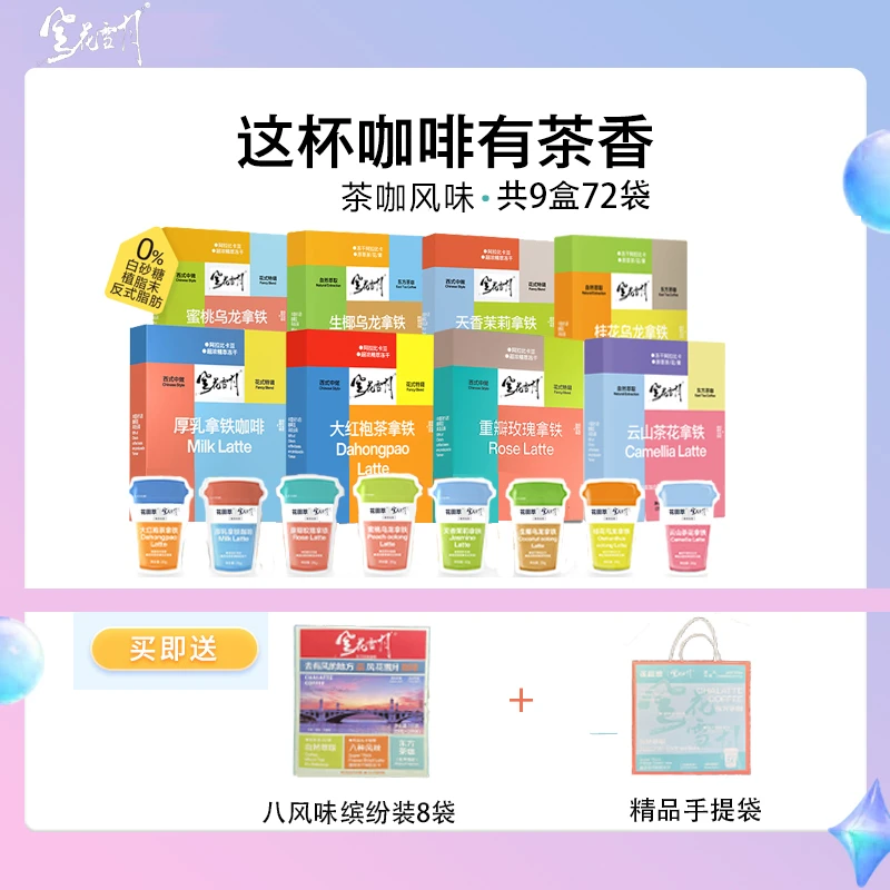 风花雪月组合8风味茶花桂花大红袍生椰蜜桃茉莉玫瑰咖啡9盒72杯