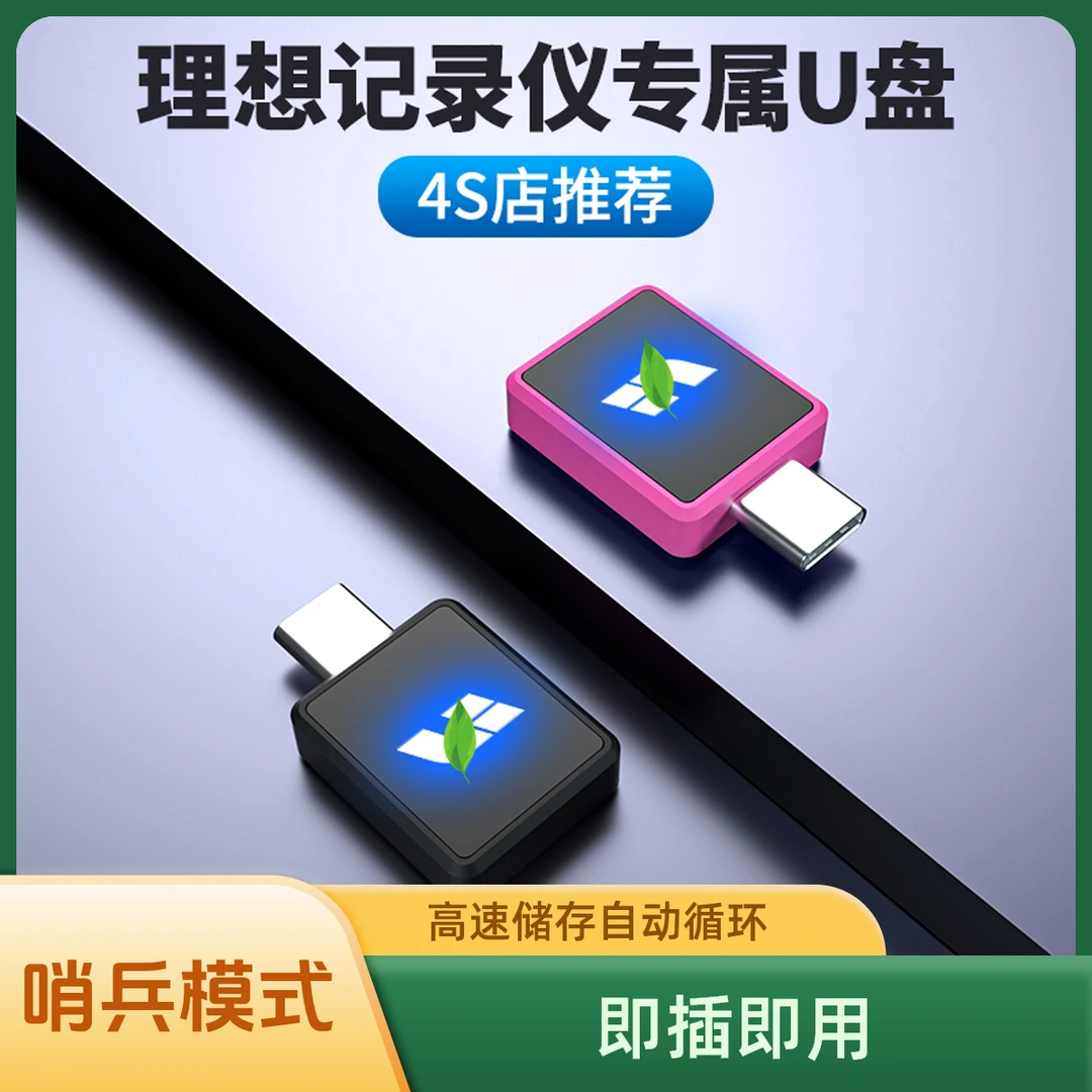适用理想L7/L8/L9行车记录仪U盘快速储存type-c哨兵模式车载优盘