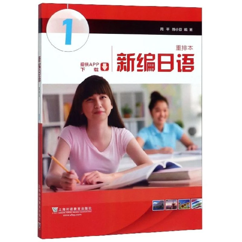 国图书店正版 新编日语(1重排本) 编者:周平//陈小芬