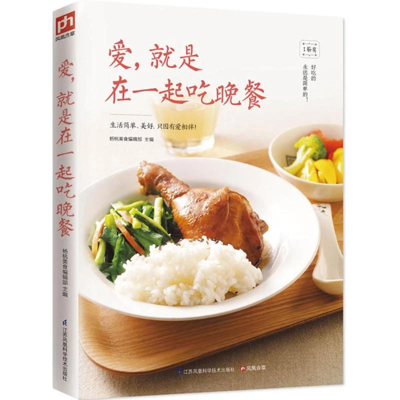 国图书店正版 爱,就是在一起吃晚餐 杨桃美食编辑部 主编