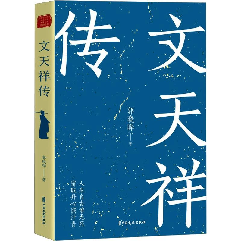 国图书店正版 文天祥传 郭晓晔 9787520541749 中国文史出版社