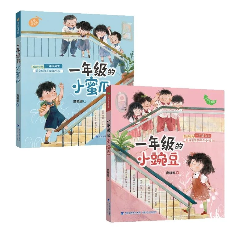 国图书店正版 一年级的小豌豆+一年级的小蜜瓜2册 商晓娜 