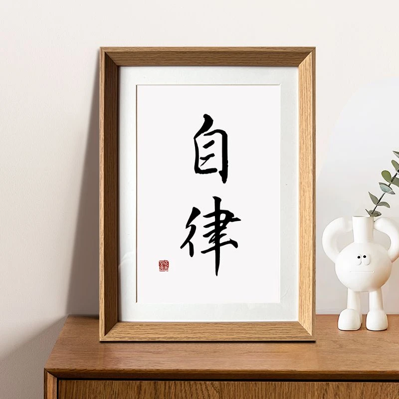 自律励志创意书法新相框摆件居家桌面学生书房宿舍摆台装饰画挂画