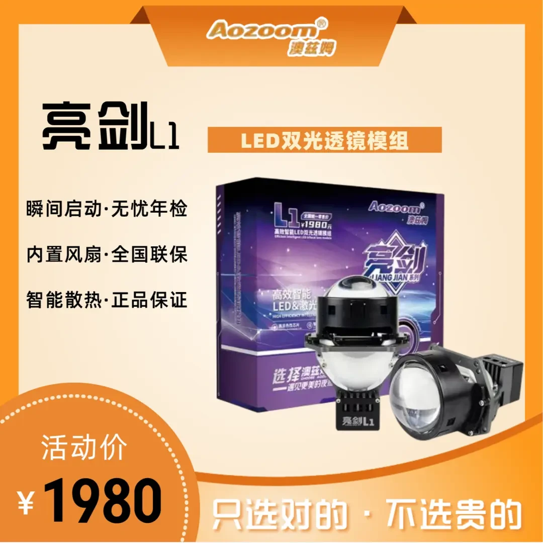 澳兹姆亮剑L1LED双光透镜模组大灯车灯