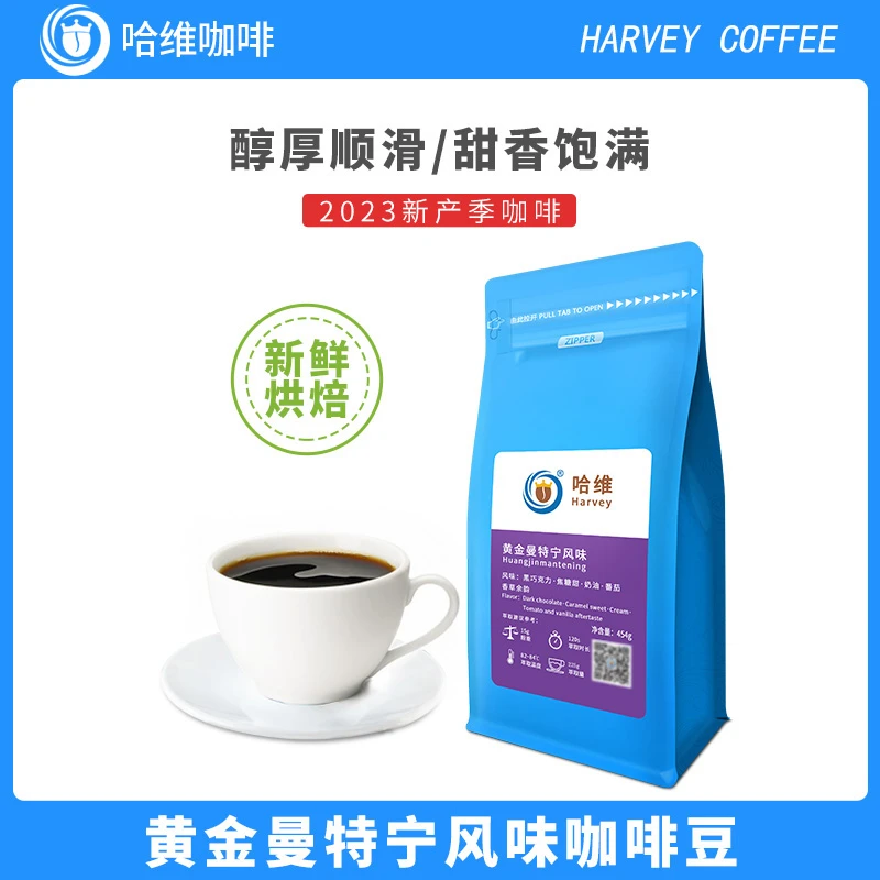 哈维精品云南黄金曼特宁新鲜中度烘焙单品咖啡豆/粉454克