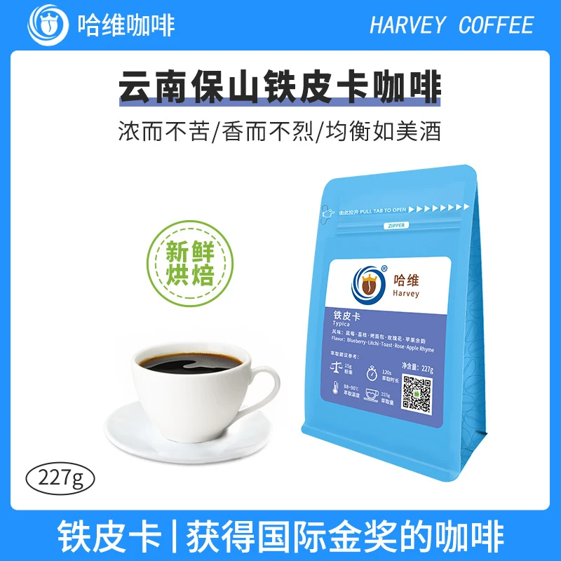 哈维精品新鲜烘焙蓝山同级 手冲美式云南铁皮卡咖啡豆/粉227g
