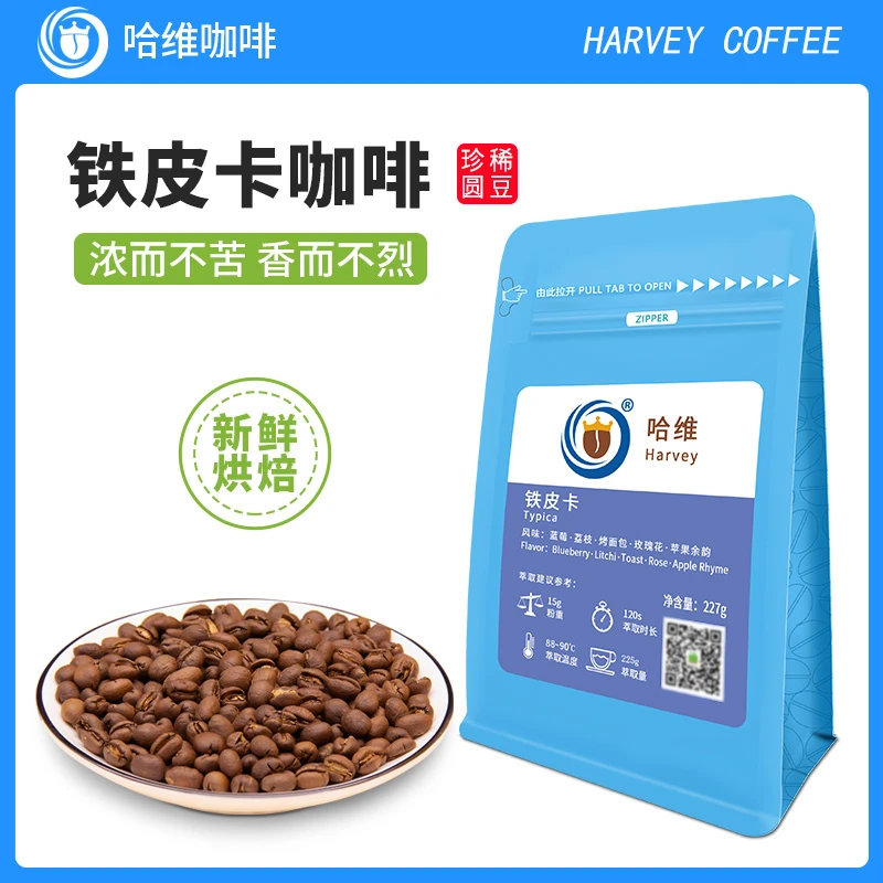 哈维精单品云南保山铁皮卡中度新鲜烘焙黑咖啡圆豆手冲227克