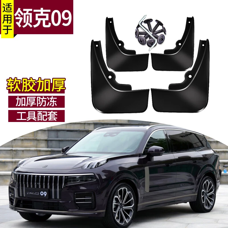 适用于2023款领克09挡泥板改装21款领克09挡泥护板软胶前后轮挡泥
