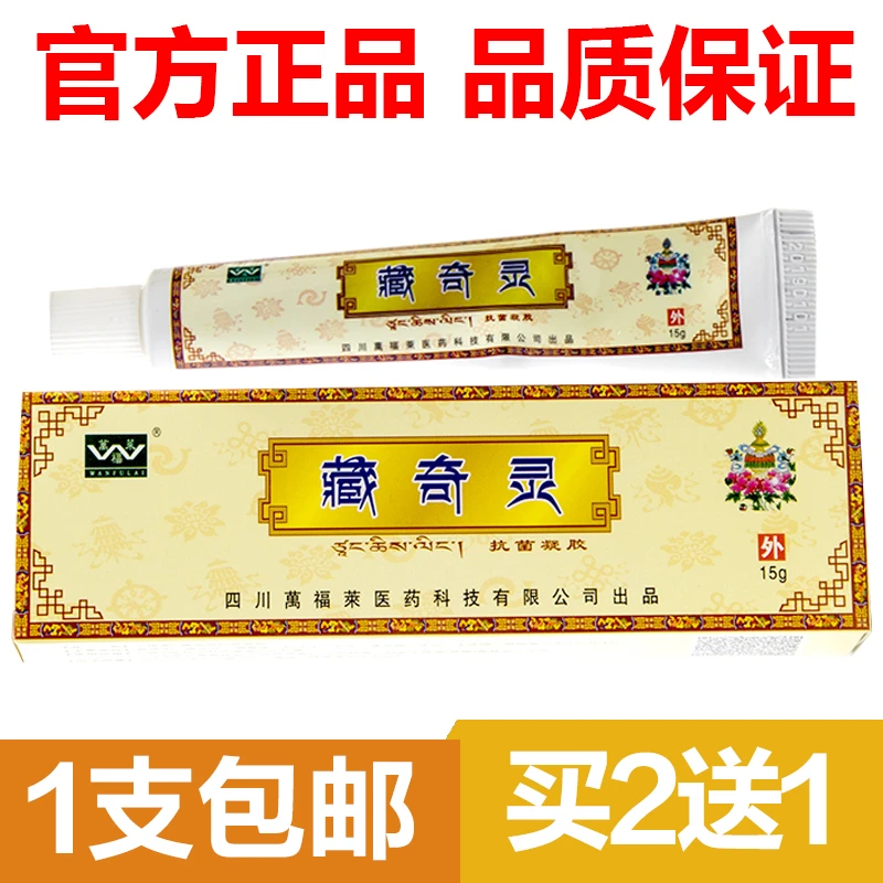【官方正品】四川藏奇灵抑菌抗菌凝胶 蔵奇灵 藏奇灵乳膏皮肤软膏