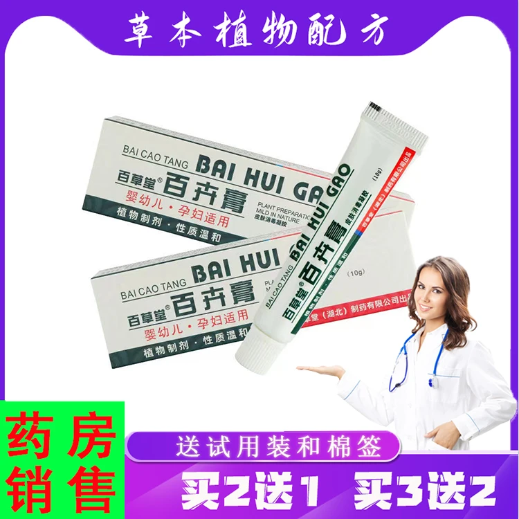 【买2送1,3送2】百草堂百卉膏植物制剂10g/支 孕妇适用皮肤消毒