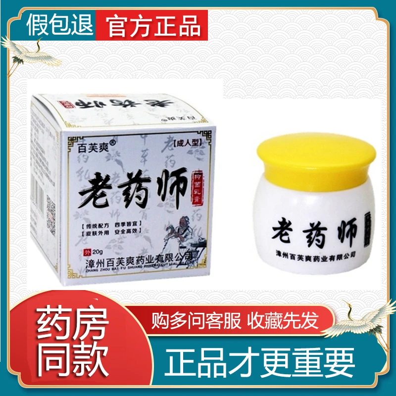 【买2送1 买3送2】百芙爽老药师抑菌乳膏成人皮肤外用