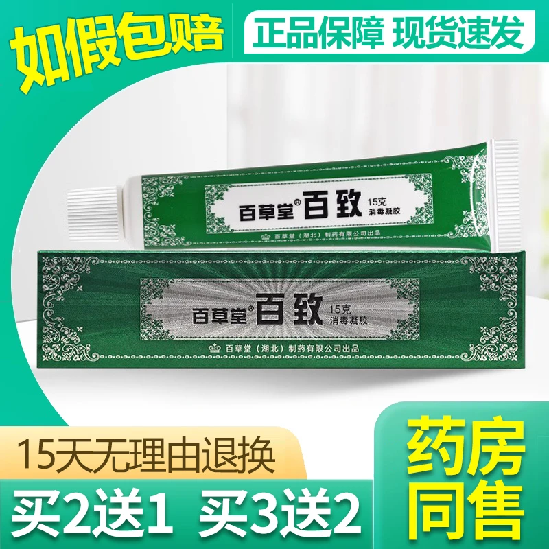【买2送1/买3送2】百草堂百致消毒凝胶百致膏乳膏