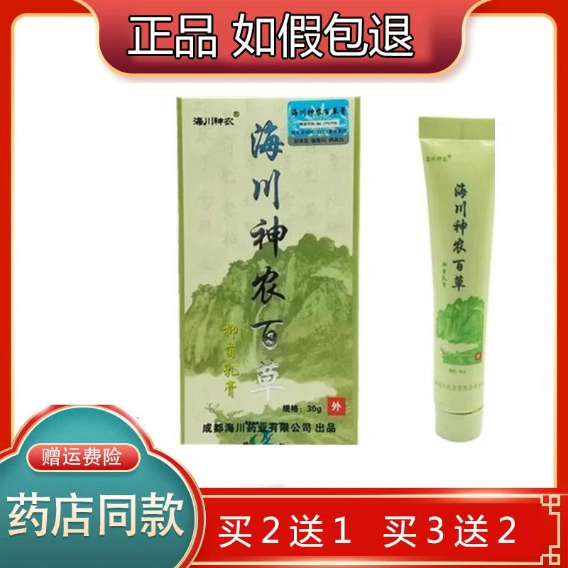 【买2送1 买3送2】正品海川神农百草抑菌乳膏第一代综合型乳膏