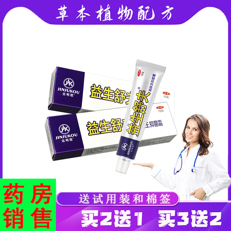 【买2送1,3送2】金菊寇益生舒夫益肤王抑菌霜 皮肤乳膏软膏15g/支
