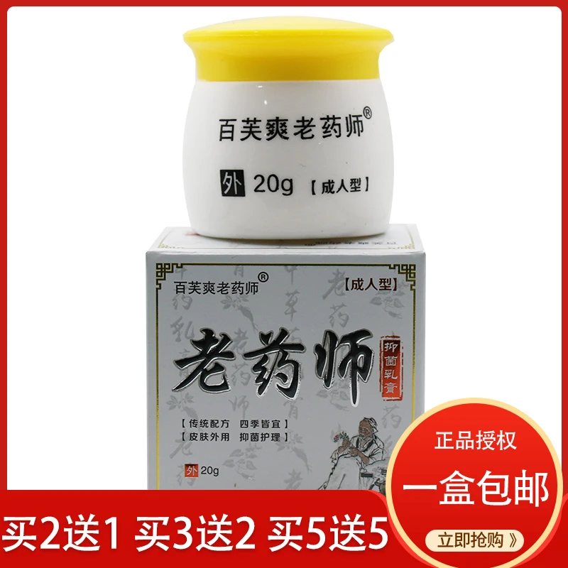 老药师百芙爽外用正品杀菌抑菌百草皮肤膏