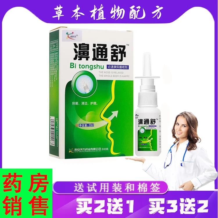 【买2送1,3送2】雪山百草濞通舒必速康抑菌喷剂 20ml/瓶