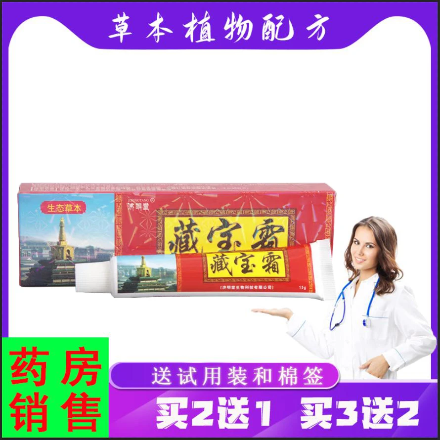 【买2送1,3送2】 济明堂藏宝霜生态草本软膏皮肤外用膏15g/支