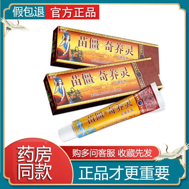 【买2送1 买3送2】冰浪苗疆奇痒灵草本乳膏皮肤抑菌膏官方正品