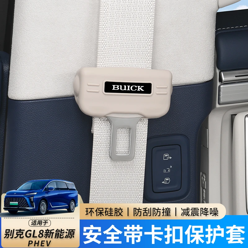 适用于别克GL8phev陆尊ES陆尚安全带保护套防刮防撞防异响内饰