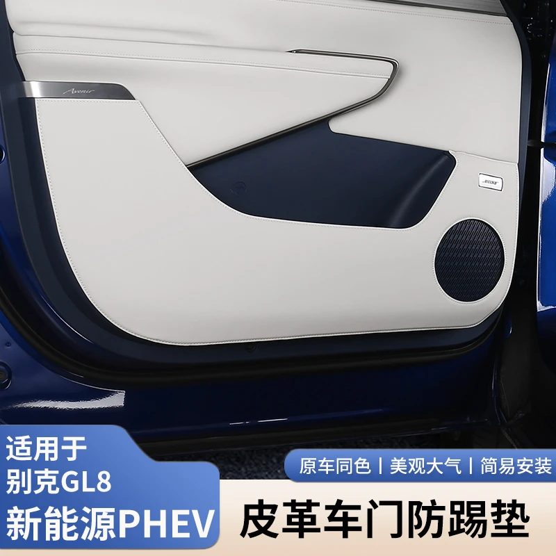 适用于别克GL8phev陆尊新能源插电混动皮革车门防踢垫保护垫改装