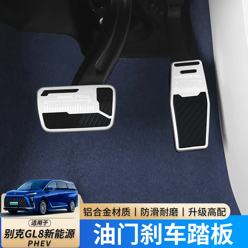 2026款别克GL8PHEV陆尚陆尊ES油门刹车踏板内饰改装专用金属防滑