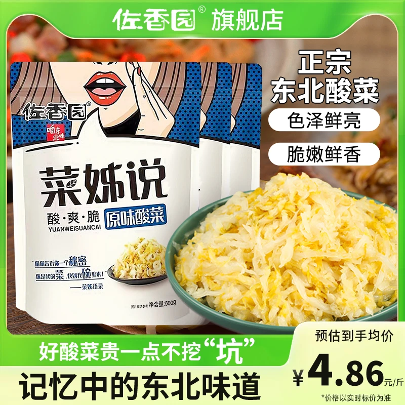 【三斤装】佐香园酸菜500g*3袋  酸爽脆的口感，不臭不面